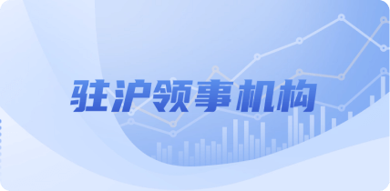 駐滬領事機構